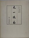 元一統志