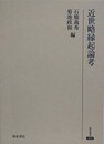 近世略縁起論考