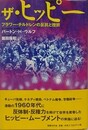 ザ・ヒッピー: フラワー・チルドレンの反抗と挫折