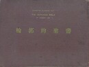 基督教古典叢書 第1輯　輪郭的聖書　THE OUTLINED BIBLE by ROBEERT LEE