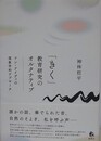 「きく」教育研究のオルタナティブ―ドン・アイディの現象学的アプローチ
