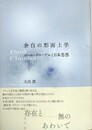 余白の形而上学