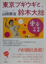 東京ブギウギと鈴木大拙
