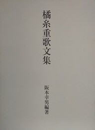橘糸重歌文集