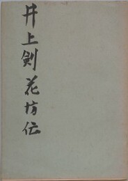 井上剣花坊伝