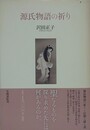 源氏物語の祈り