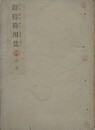 滑稽節用集（万国へ不通語）　大全　