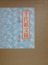 千代紙文様