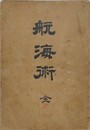 航海術