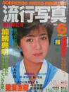 流行写真 Vol.2（創刊第2号）　1984年6月
