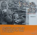 記憶の中の風景　沖縄1960年-1975年
