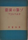 ソ連の演劇