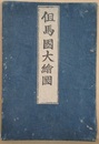 但馬國大繪圖