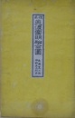改正　美濃國明細全圖