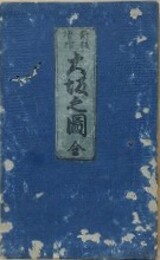 新板増補　大阪之圖　内題：増補大阪圖