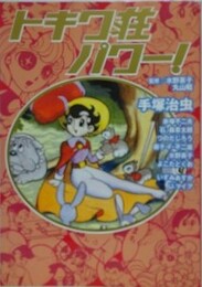 トキワ荘パワー！