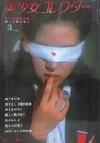 美少女コレクター No.4　高野真由美　哀しき冬の舞い