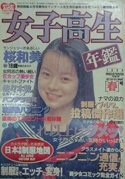 女子高生年鑑　1994年版　春号