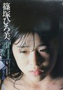篠塚ひろ美写真集　青春の光と影