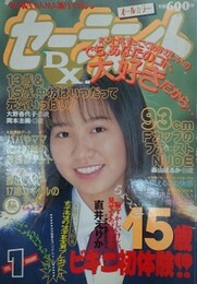 セーラーメイトDX　1995年1月号