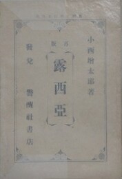 露西亜　再版
