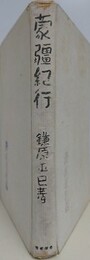 蒙彊紀行