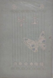 玉琴