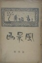 風景画　創刊号