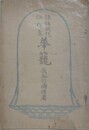 評註現代傑作集　華籠