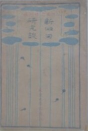 新俳句研究談