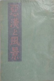 悪漢と風景