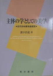 主体の学としての美学　近代日本美学史研究