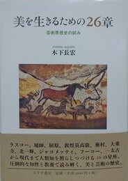 美を生きるための26章　芸術思想史の試み