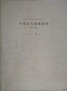 中国古代籍帳研究　概観・録文　（東京大学東洋文化研究所報告）