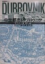 中世都市ドゥブロヴニク　アドリア海の東西交易　（叢書東欧 2）