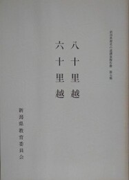 八十里越・六十里越　（新潟県歴史の道調査報告書 第7集）