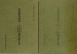 「金毘羅参詣道 1　（丸亀道・多度津道・宇多津道）調査報告書」/「金毘羅参詣道 2　（高松道・伊予 土佐道）調査報告書」　2冊組　（香川県歴史の道調査報告書 第5・6集）