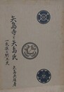 矢島寺と矢島氏　一氏族之郷土史