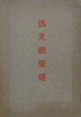 逸見舫齋藤伝
