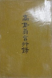 高島翁言行録