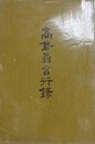 高島翁言行録