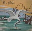 北鮮の旅