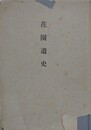 花園遺史