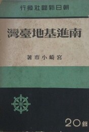 南進基地臺灣