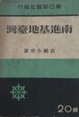 南進基地臺灣