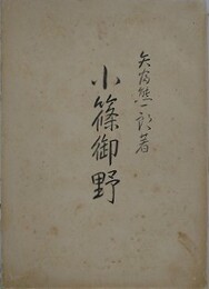 小條御野