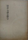 賢君寺澤志摩守
