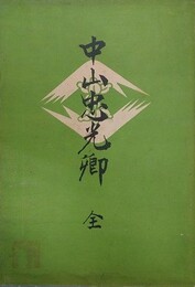 中山忠光卿　全