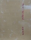 在明の別の研究