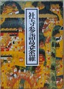 社寺参詣曼荼羅
